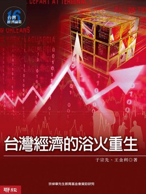 cover image of 台灣經濟的浴火重生
